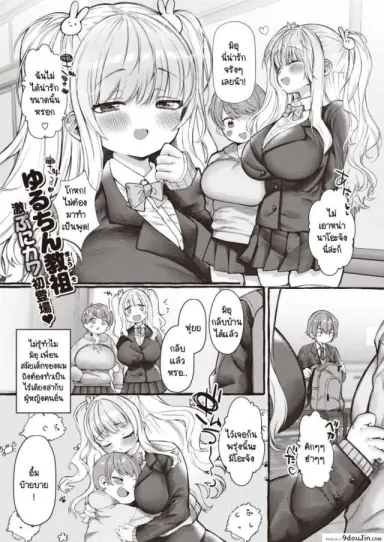 นายต้องชมฉันว่าน่ารักทุกวันนะ [Yuruchin Kyouso] Zo แปลไทย