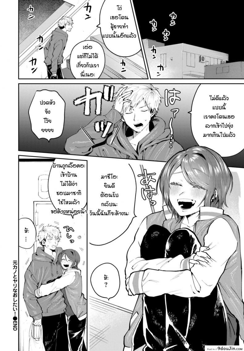 อ่านโดจิน ถึงจะเก่าแต่ก็ยังรัก [Asano Yomichi] Moto kano to yarinaoshi แปลไทย หน้าที่ 20