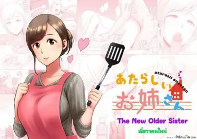 พี่สาวคนใหม่ [Yamakumo] Atarasii Onee-san แปลไทย