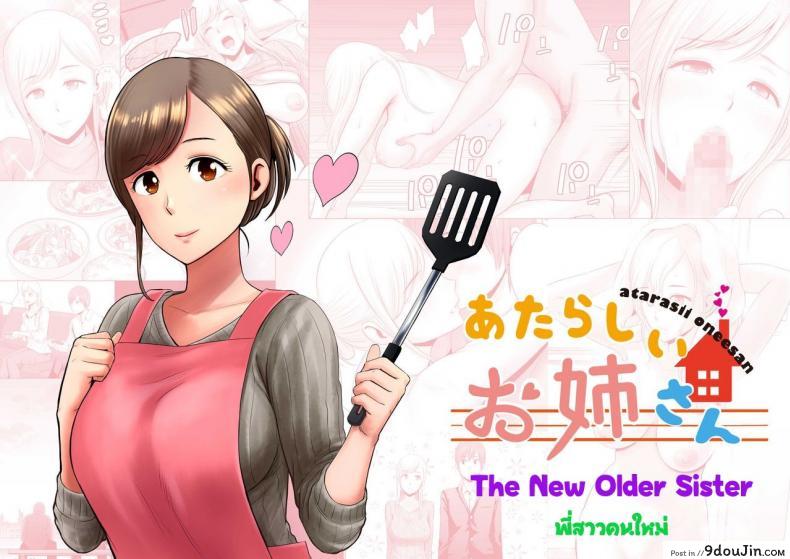 พี่สาวคนใหม่ [Yamakumo] Atarasii Onee-san – The new older sister