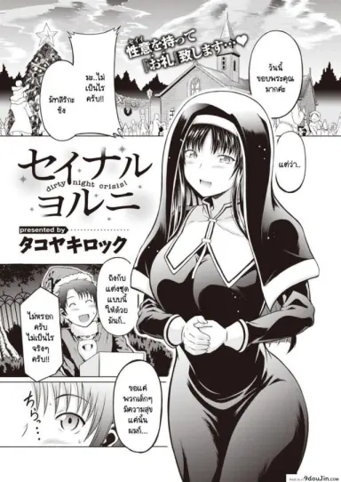 ซิสเตอร์แสนบริสุทธิ์กับค่ำคืนแสนสกปรก [Takoyaki Rock] Seinaru Yoruni แปลไทย