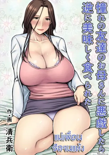 แม่เพื่อน รีดจนแห้ง [Seibee] Akogare no Tomodachi no Okaasan ni Itazura Shitara Gyaku ni Oishiku Taberareta แปลไทย
