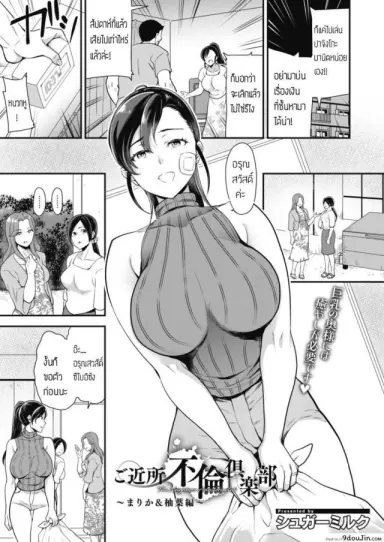 Gokinjo Furin Club Marika & Yuzuha Hen [Sugar Milk] แปลไทย