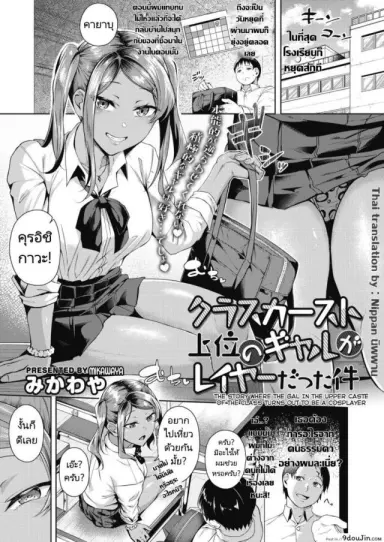 หนุ่มโอตาคุกับสาวแกลนักคอสเพลย์ [Mikawaya] Class Caste Joui no Gal ga Layer Datta Ken แปลไทย