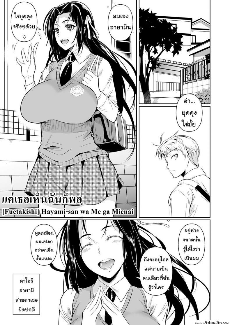 อ่านโดจิน แค่เธอเห็นฉันก็พอ [Shoot The Moon (Fuetakishi)] Hayami-san wa Me ga Mienai ภาค 1 หน้าที่ 2