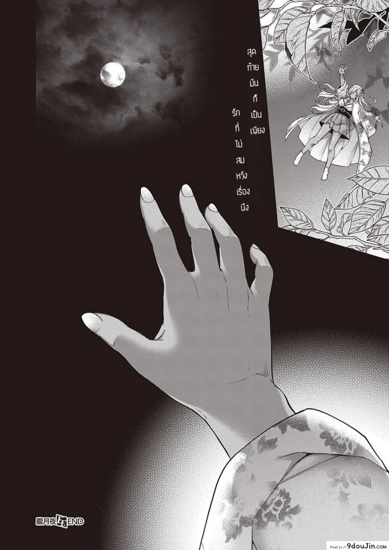 อ่านโดจิน แสงจันทร์ยามค่ำคืน [Hiyoshi Hana] Oborozukiyo แปลไทย หน้าที่ 16