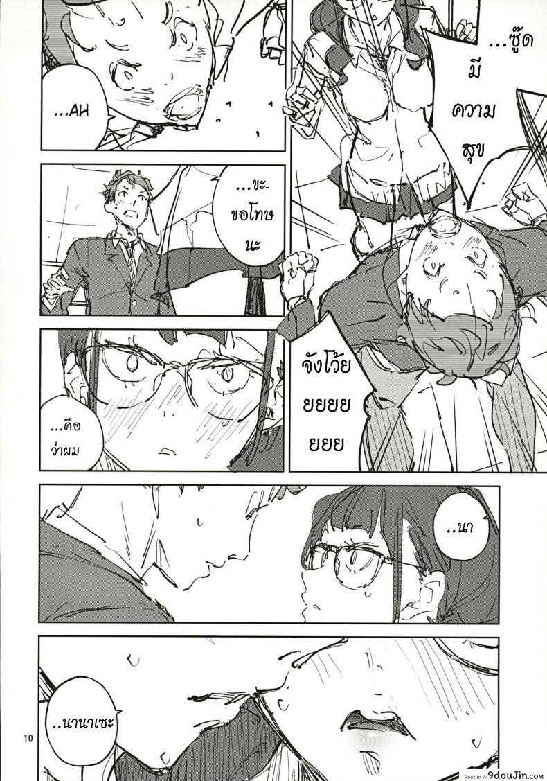 อ่านโดจิน น้องยิ้มยาก แต่ถ้ารักมาก ก็จะให้ยิ้ม [Hannama (Serere)] Jouzu ni Waraitai แปลไทย หน้าที่ 9
