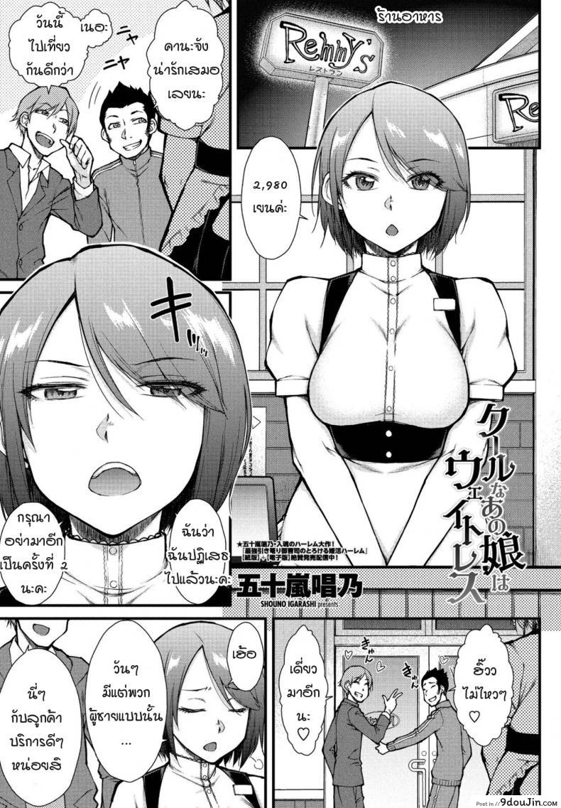 สาวน้อยสาวสุดคูลคนนั้นเป็นสาวเสิร์ฟ  [Igarashi shouno] kooruna ano musume hawettoresu