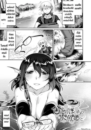 เจ้าหญิงนางเงือกแสนขี้เหงา [Konshin] Hitori Bocchi no Ningyo Hime to Kimi แปลไทย