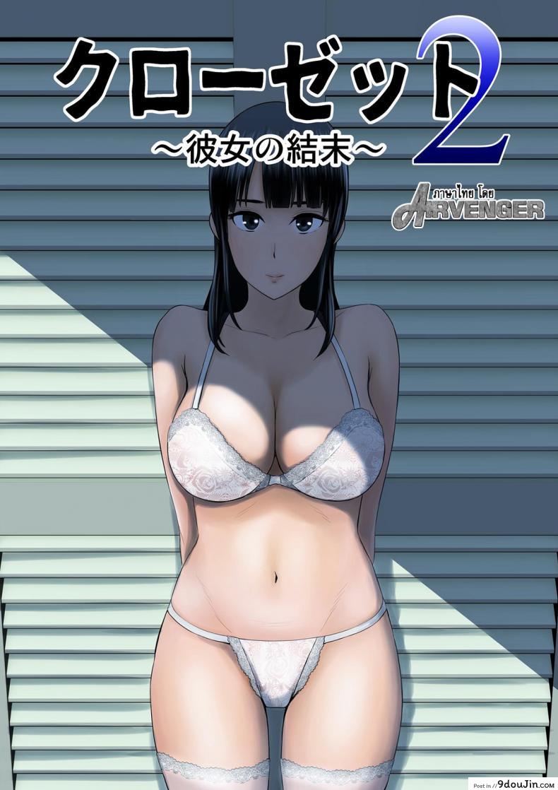 คนที่ใช่ได้แค่มอง [Yamakumo] Closet Kanojo no Ketsumatsu ภาค 2-1