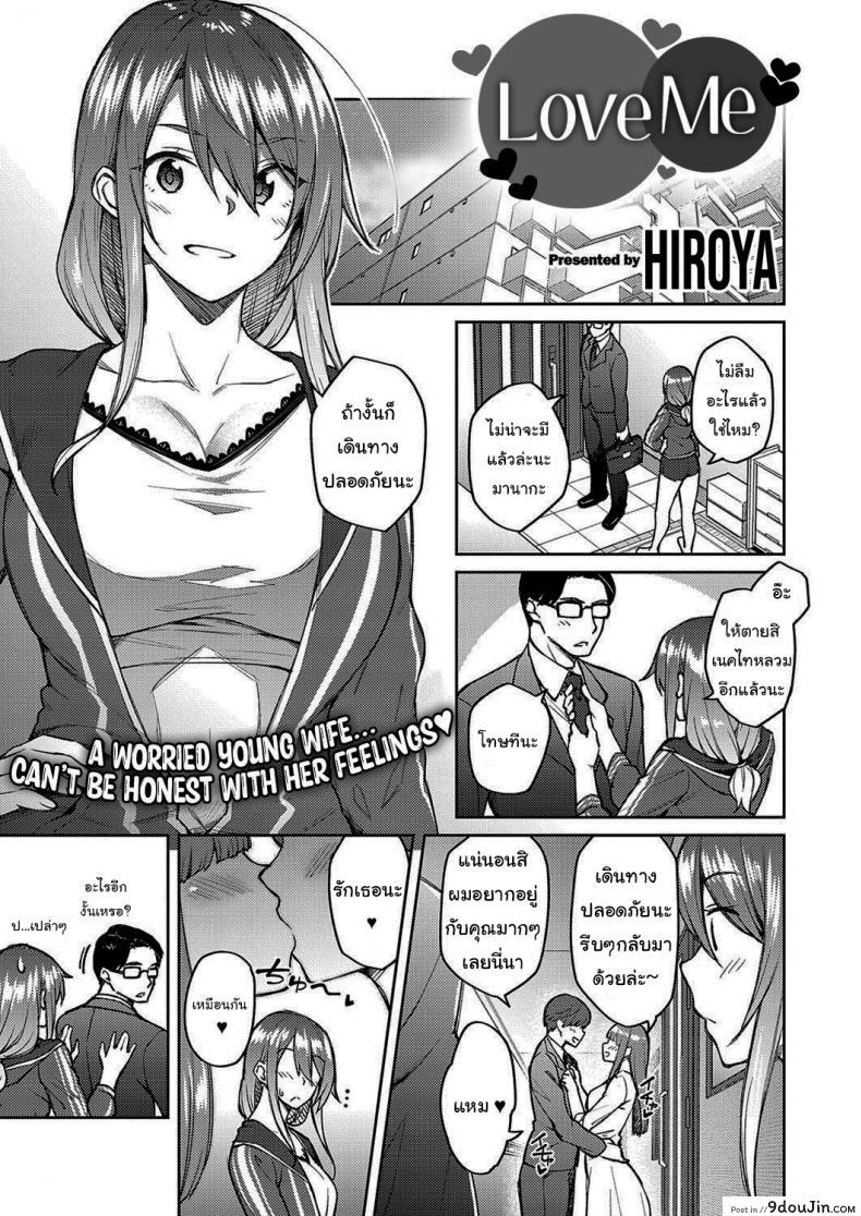 จะบอกเธอว่ารัก [Hiroya] Love Me (COMIC ExE 30)