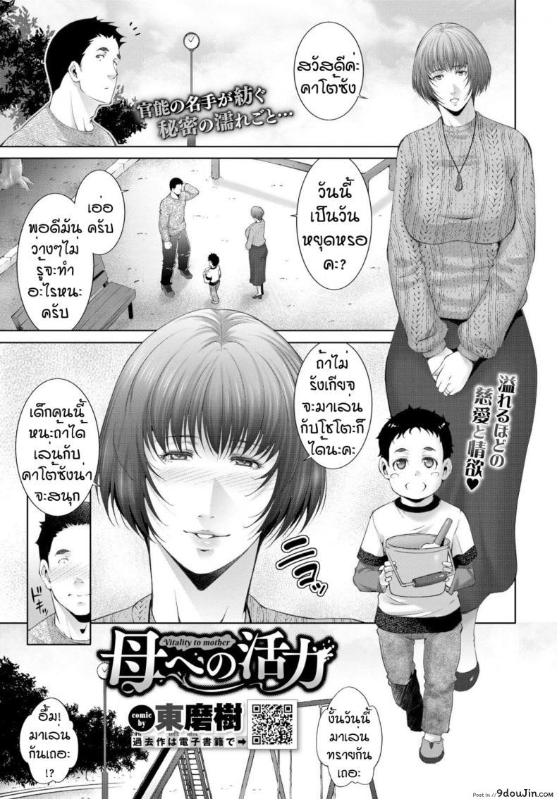หน้าที่ของคนเป็นแม่ [Touma Itsuki] Haha he no katsu ryoku