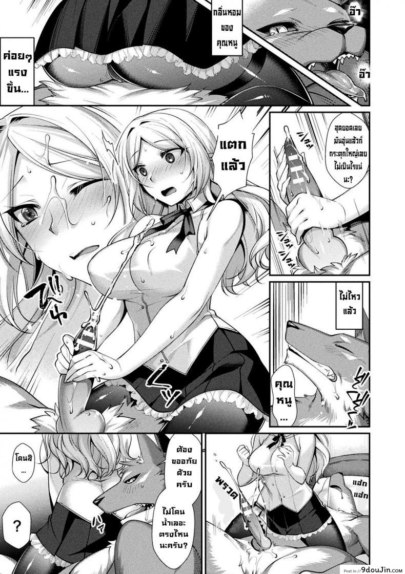 อ่านโดจิน มนุษย์หมาป่ากับคุณหนูไร้เดียงสา [Konshin] Chuukenppoi แปลไทย หน้าที่ 9