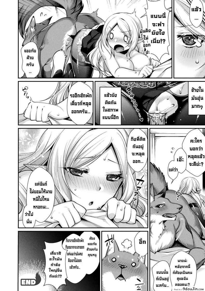 อ่านโดจิน มนุษย์หมาป่ากับคุณหนูไร้เดียงสา [Konshin] Chuukenppoi แปลไทย หน้าที่ 18