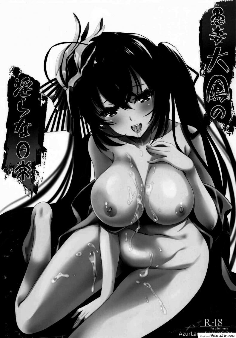 อ่านโดจิน วันธรรมดาของไทโฮ [HIGH RISK REVOLUTION (Aizawa Hiroshi)] Gusai Taihou no Midara na Nichijou  Wife Taihou’s Lewd Daily Life (Azur Lane) หน้าที่ 2