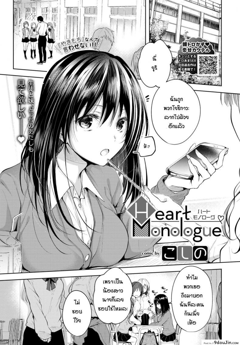 ความในใจของน้องสาว [Koshino] Heart Monologue