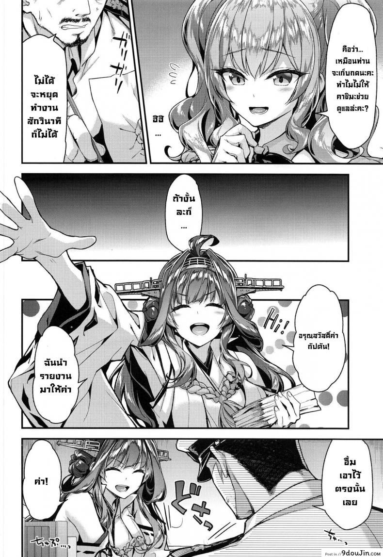 อ่านโดจิน เห็นงานเป็นลมเห็นงี้ขอสู้ตาย (C96) [Ichinose Land] Kashima to Love Love Chinjufu แปลไทย หน้าที่ 4