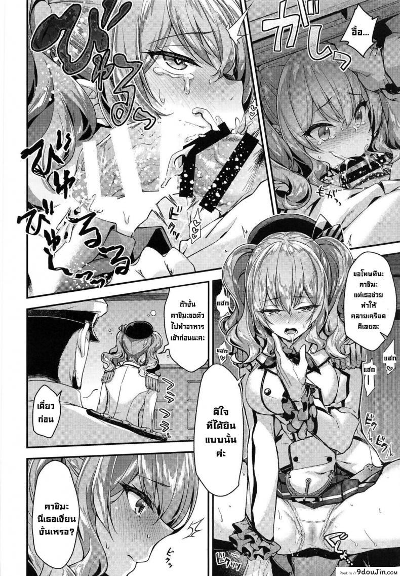 อ่านโดจิน เห็นงานเป็นลมเห็นงี้ขอสู้ตาย (C96) [Ichinose Land] Kashima to Love Love Chinjufu แปลไทย หน้าที่ 6