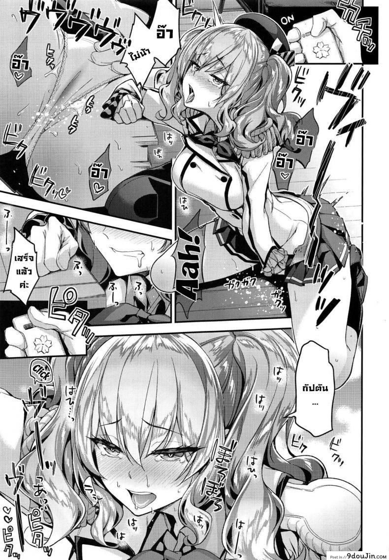 อ่านโดจิน เห็นงานเป็นลมเห็นงี้ขอสู้ตาย (C96) [Ichinose Land] Kashima to Love Love Chinjufu แปลไทย หน้าที่ 9