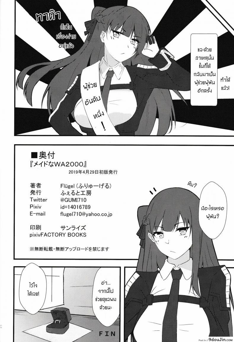 อ่านโดจิน เพื่อนาย ชั้นทำได้ [Flugel] Maid Na WA2000 แปลไทย หน้าที่ 20