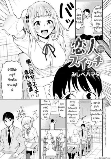 ด้านที่น่ารักของแฟน [Mishibe Hamata] Lover’s Switch แปลไทย