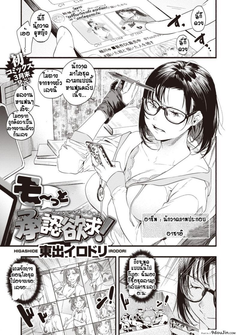 จินตนาการสำคัญกว่า [Higashide Irodori] Motto Shounin Yokkyu