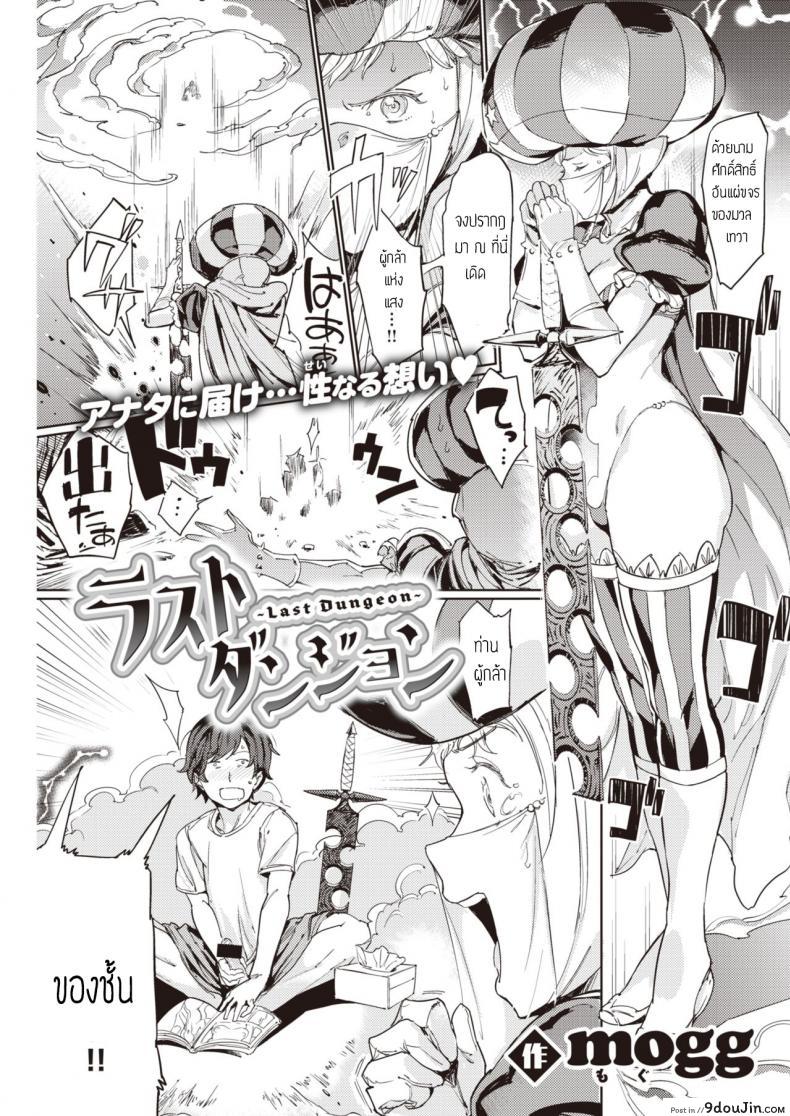 ผู้กล้าพาเสียว [Mogg] Last Dungeon