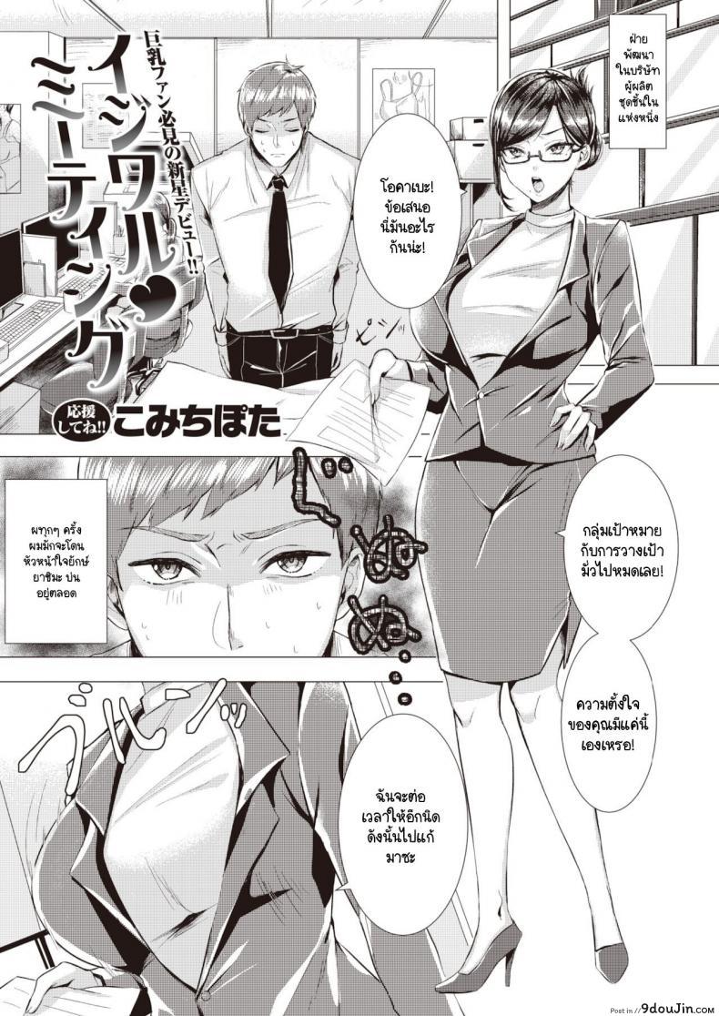 ประชุมลับกับหัวหน้าใจยักษ์ [Komichi Pota] Ijiwaru Meeting