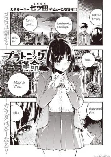 ทำเรื่องลามกไม่ได้ [Nanatsuda] Platonic kakumei แปลไทย