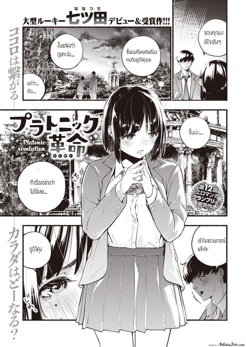 ทำเรื่องลามกไม่ได้ [Nanatsuda] Platonic kakumei
