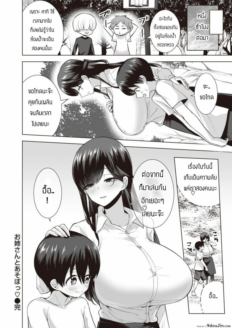 อ่านโดจิน กินสาวน้อยแล้วมีพลัง [Ricochet] Onee-san to Asobo แปลไทย หน้าที่ 20
