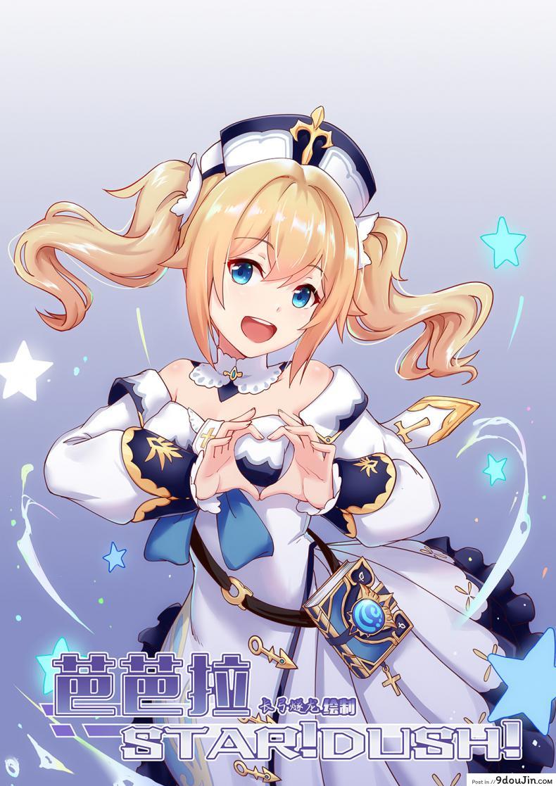 ฉันจะถอนคำสาปให้นักเดินทางเองค่ะ [长弓燧龙] Barbara Start! Dush! (Genshin Impact)