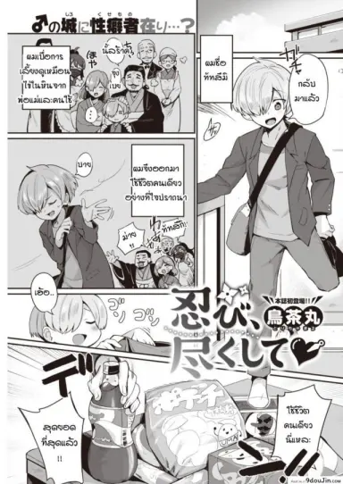 นินจาสาวพร้อมปรนนิบัตนายน้อย! [Torichamaru] Shinobi, Tsukushite แปลไทย