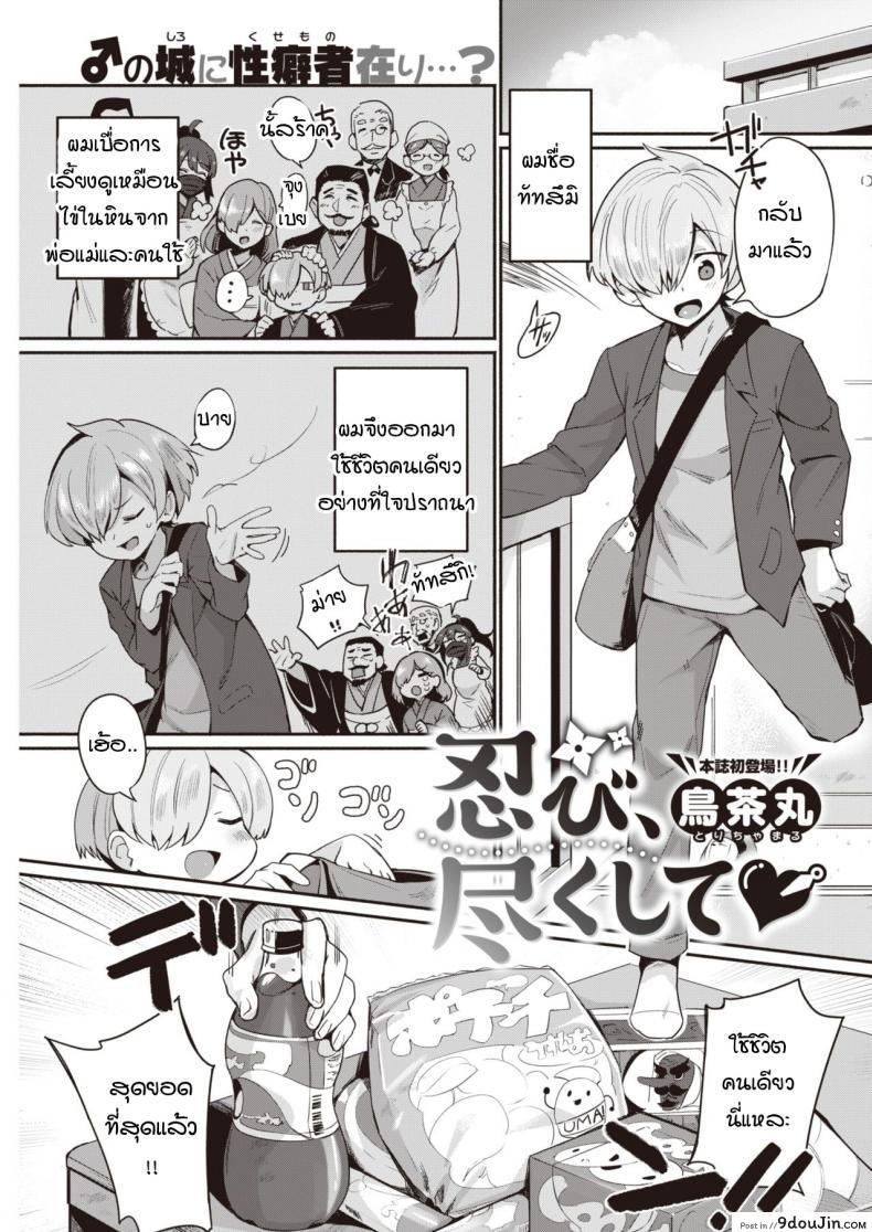 นินจาสาวพร้อมปรนนิบัตนายน้อย! [Torichamaru] Shinobi, Tsukushite