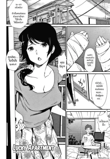 คุณผู้ดูแลอพาร์ทเม้นต์ [Shiomaneki] Lucky Apartment (Hadaka Asobi) แปลไทย