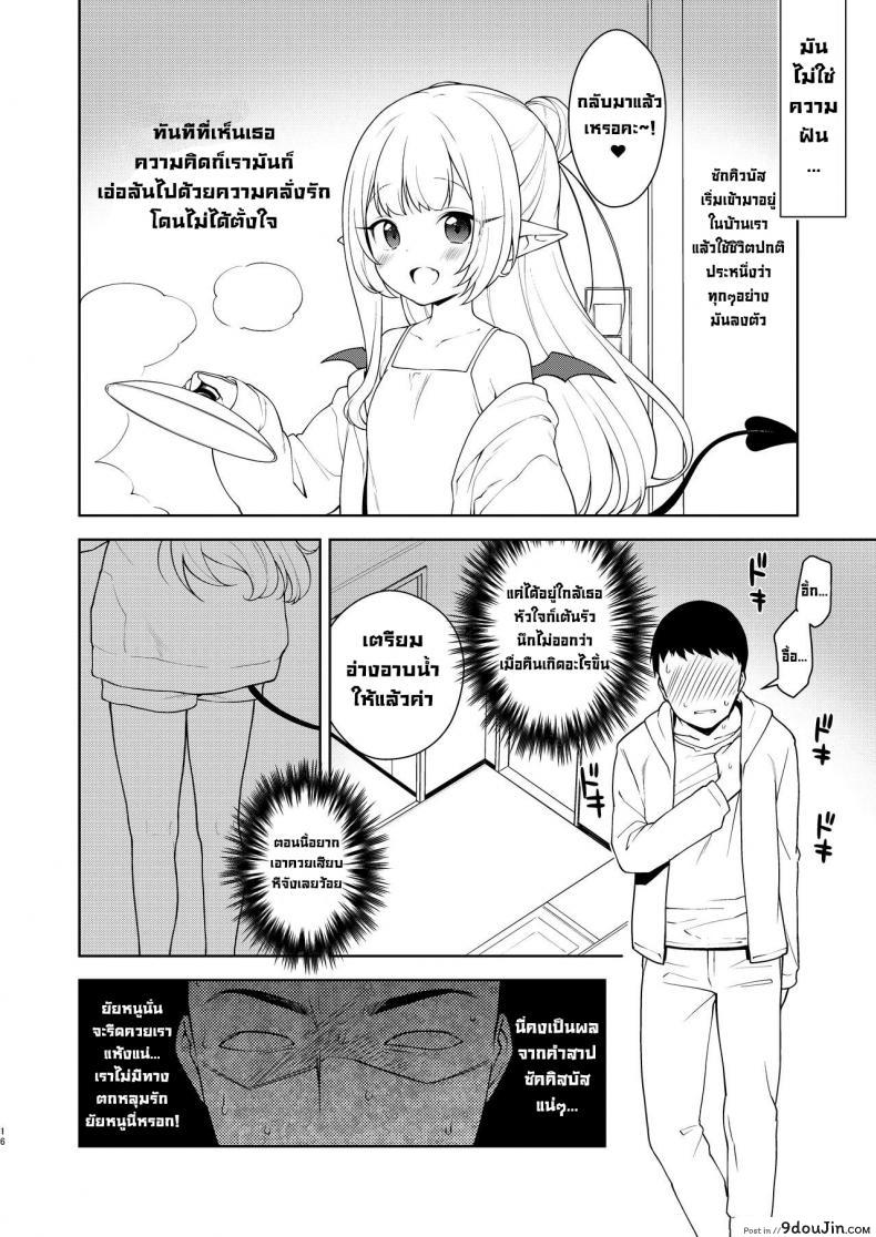 อ่านโดจิน Chibi Succu Shiko Life [Kaniya (Kanyapyi)] ชีวิตโดนซัคคิวบัสจิ๋วรีดน้ำ แปลไทย หน้าที่ 13