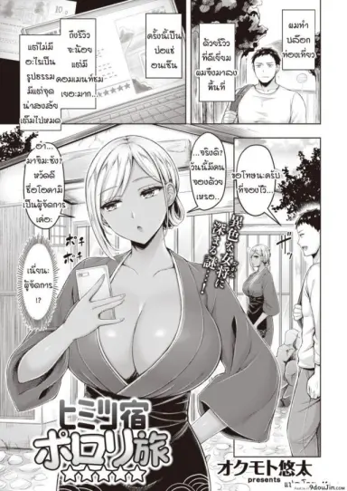 ความลับทำไมถึงรีวิวดี [Okumoto Yuuta] Himitsu Yado Porori Tabi อ่านฟรี