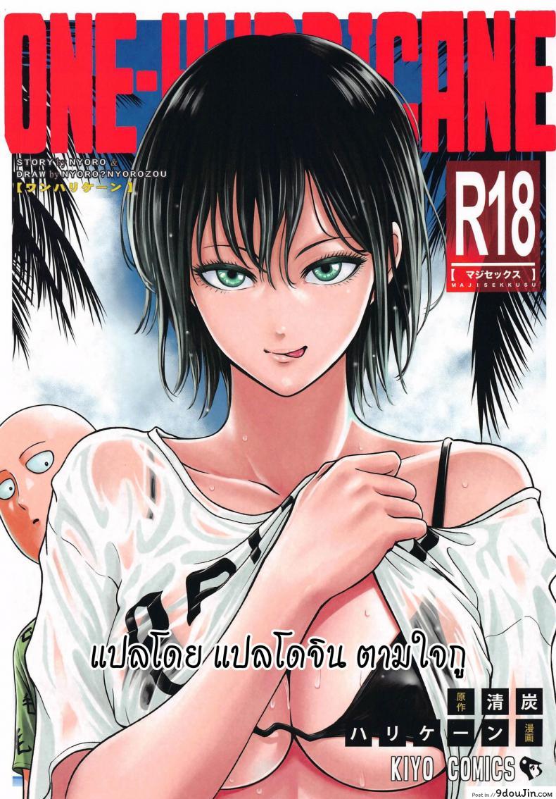 ได้เวลปลดปล่อย [NyoroNyorozou (Kiyosumi Hurricane)] ONE-HURRICANE 6.5 (One Punch Man)