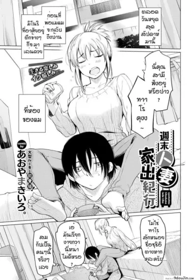 แค่รู้สึกดีก็พอ [Aoyama Kiiro] Shuumatsu Hitozuma Iede Kikou แปลไทย