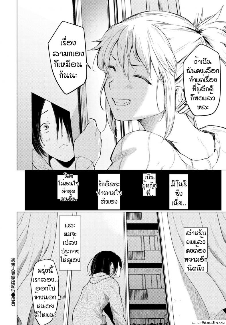อ่านโดจิน แค่รู้สึกดีก็พอ [Aoyama Kiiro] Shuumatsu Hitozuma Iede Kikou แปลไทย หน้าที่ 20