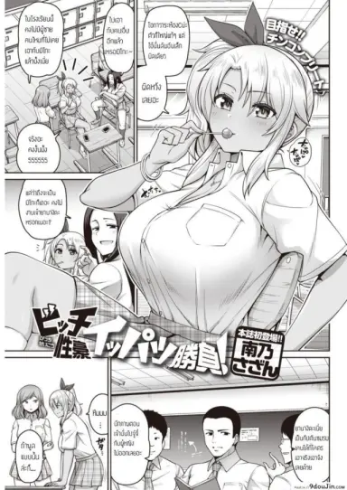 ฝึกสมาธิ กระตุกจิต กระชากใจ [Minamino Sazan] Bitch Seigou Ippatsu Shoubu แปลไทย