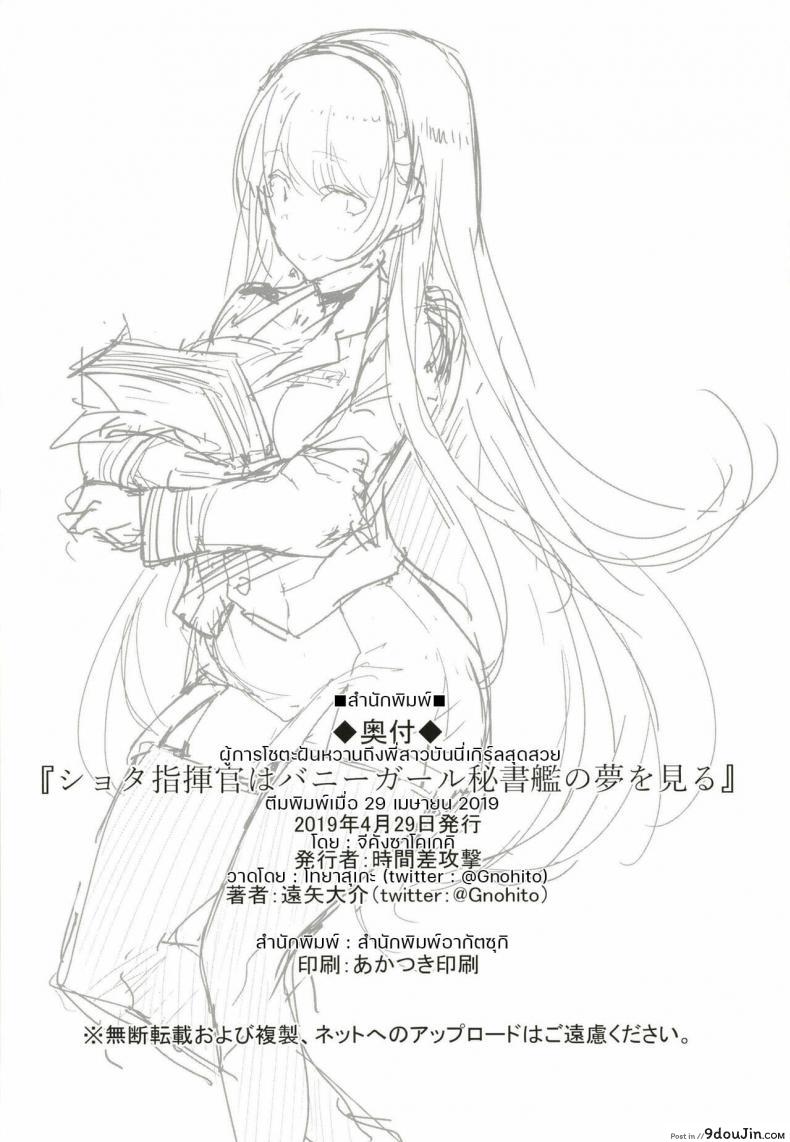 อ่านโดจิน [Jikansa-Kougeki (Tooya Daisuke)] Shota Shikikan wa Bunny Girl Hishokan no Yume o Miru (Azur Lane) แปลไทย หน้าที่ 20