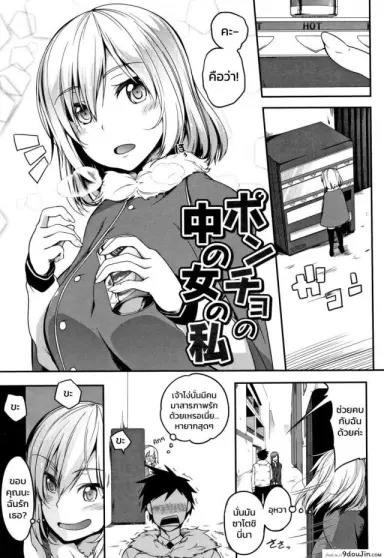 [Momiyama] Poncho no Naka no Onna no Watashi (Oppai ω Lovers) อ่านฟรี