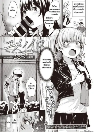 Yumenoiro [Coupe] แปลไทย