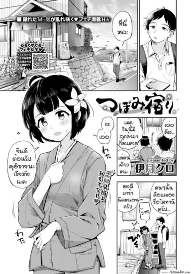 ฮาซายามะเรียวกัง [Itsuki Kuro] Tsubomi Yadori แปลไทย