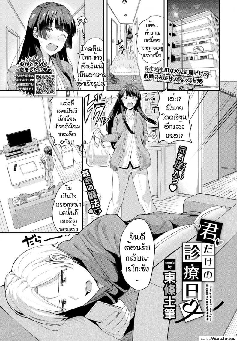 เชื่อฟังกันบ้าง [Toujou Tsukushi] Kimi dake no shinryo nichi