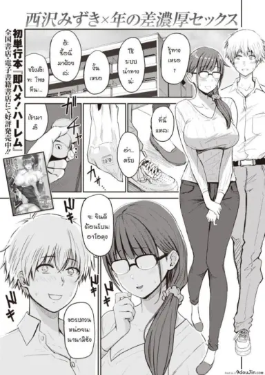 Nanami-san to Aoi-kun [Nishizawa Mizuki] แปลไทย