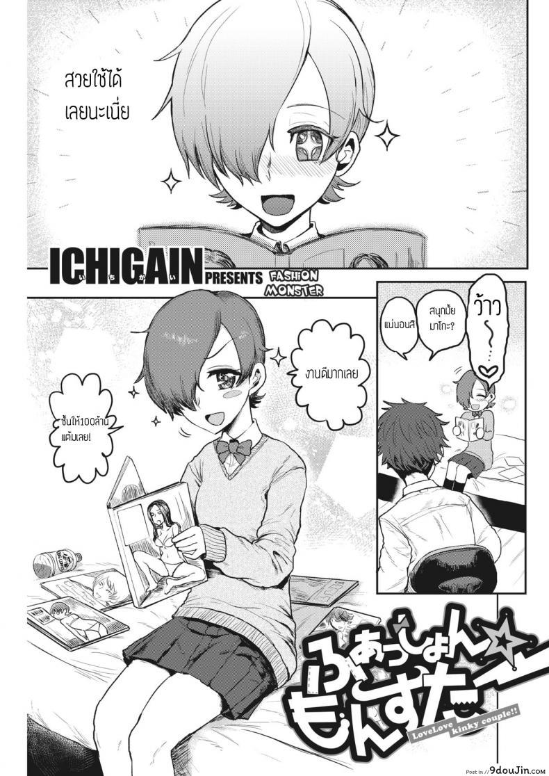 ชุดปลุกใจ [ICHIGAIN] Fashion Monster – Love Love kinky couple!!