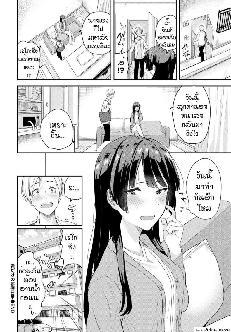อ่านโดจิน เชื่อฟังกันบ้าง [Toujou Tsukushi] Kimi dake no shinryo nichi ซับไทย หน้าที่ 20