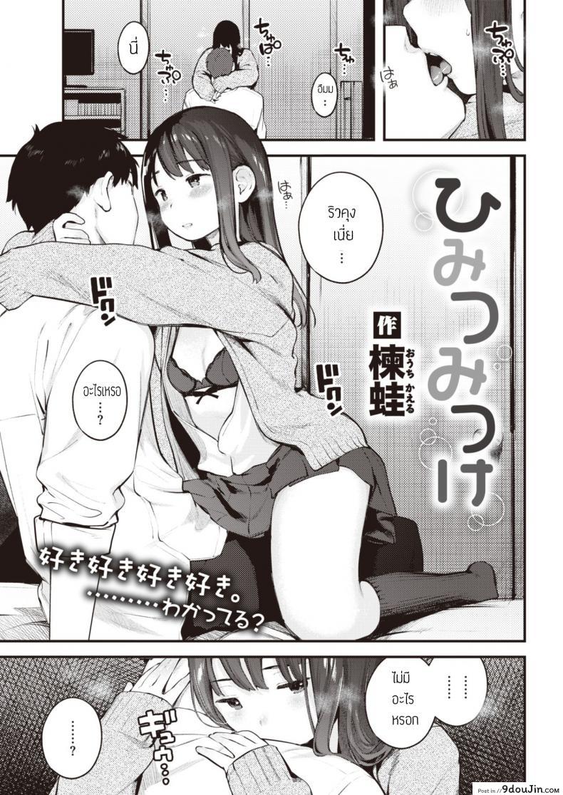 ความลับของคุณแฟน [Ouchi Kaeru] Himitsu Mitsuke